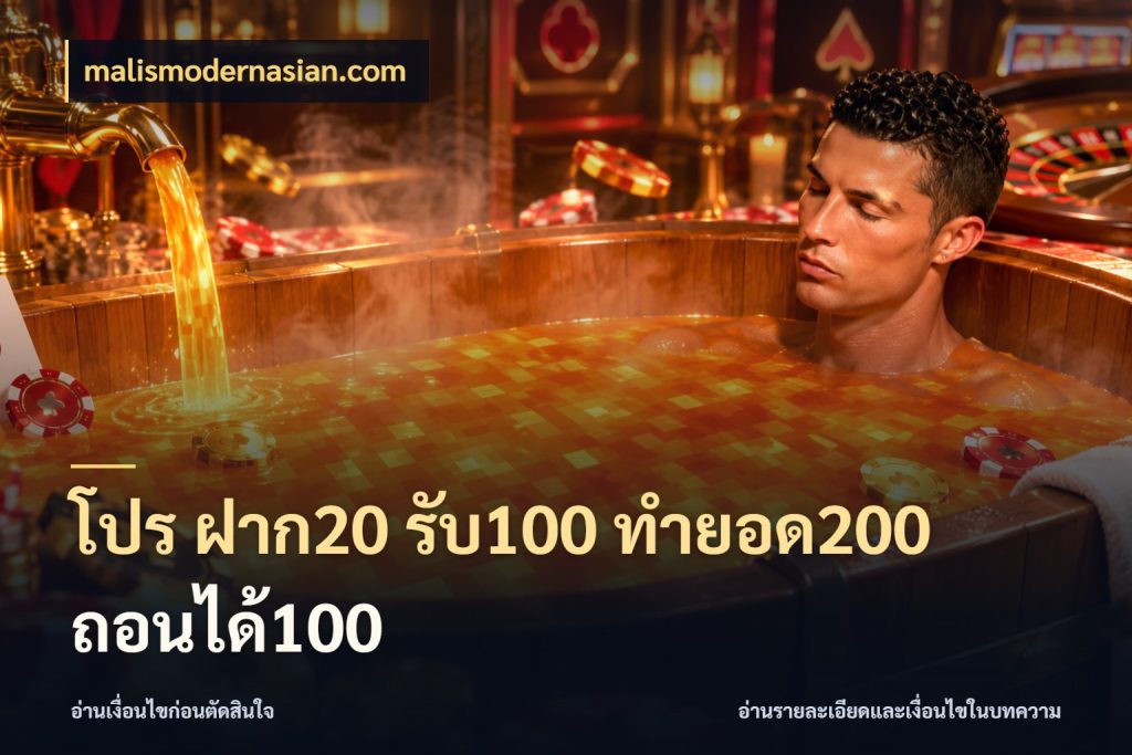 โปร ฝาก20 รับ100 ทำยอด200 ถอนได้100 โปรยอดรับที่สายเกมสนใจ ในมุม malismodernasian.com