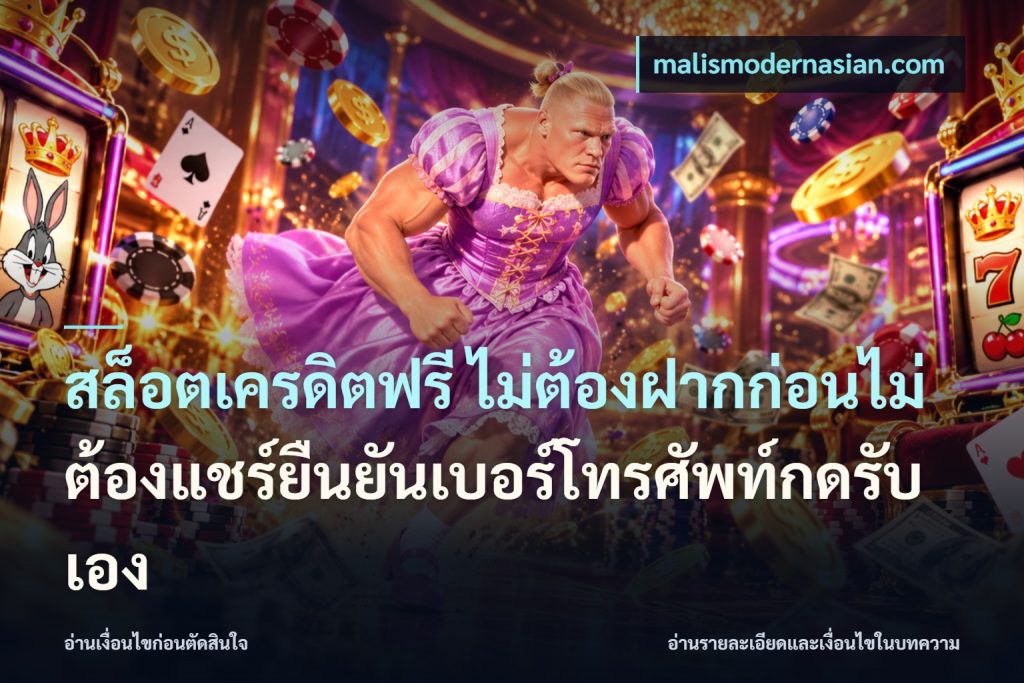 สล็อตเครดิตฟรี ไม่ต้องฝากก่อนไม่ต้องแชร์ยืนยันเบอร์โทรศัพท์กดรับเอง