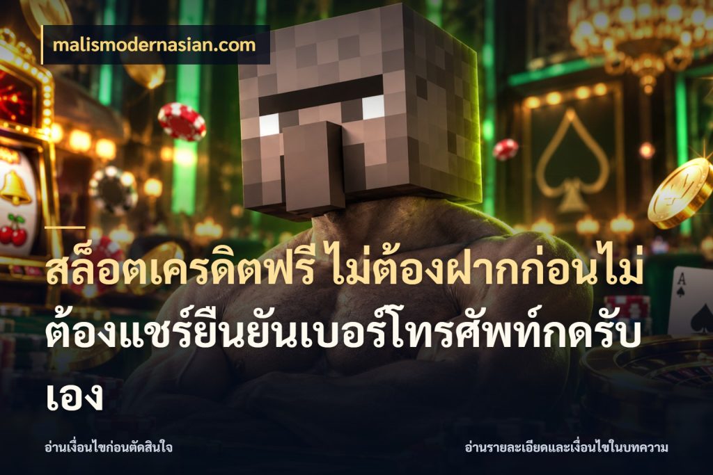 สล็อตเครดิตฟรี ไม่ต้องฝากก่อนไม่ต้องแชร์ยืนยันเบอร์โทรศัพท์กดรับเอง สายโบนัสเลือกมุมเครดิตให้ตรงสไตล์ สไตล์ malismodernasian.com