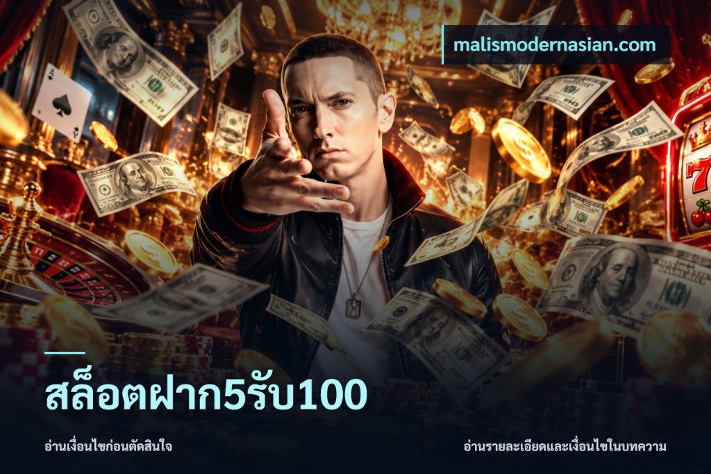 สล็อตฝาก5รับ100