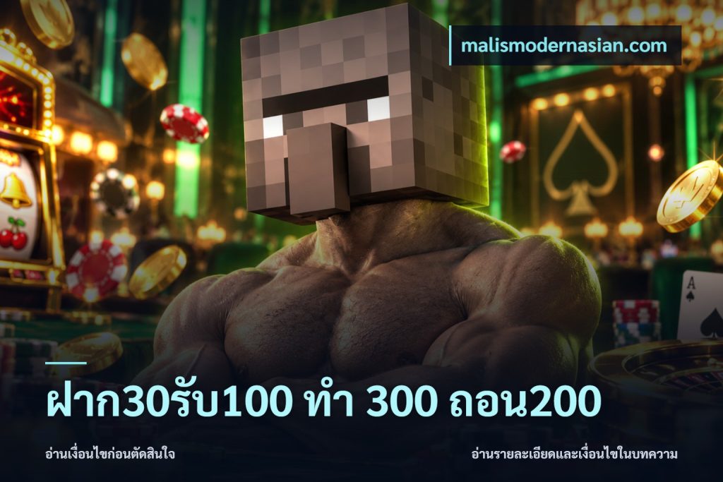 ฝาก30รับ100 ทํา 300 ถอน200