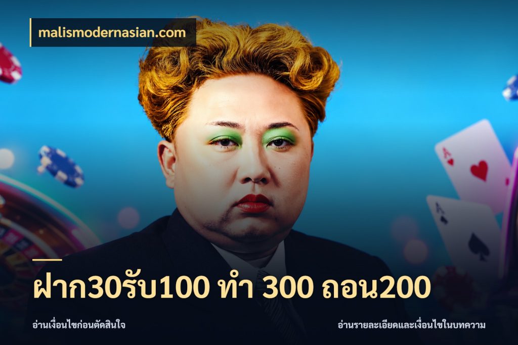 ฝาก30รับ100 ทํา 300 ถอน200 โปรกับเกมที่ชอบเลือกให้ตรงสไตล์ ในมุม malismodernasian.com