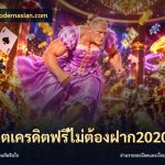 สล็อตเครดิตฟรีไม่ต้องฝาก2020