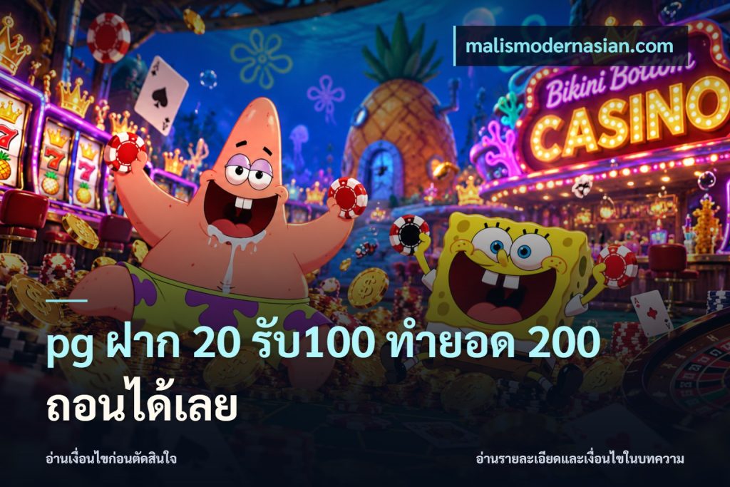 pg ฝาก 20 รับ100 ทำยอด 200 ถอนได้เลย