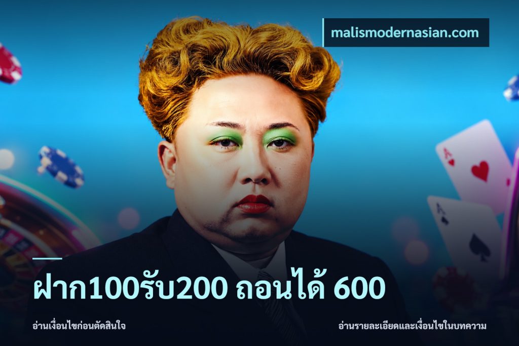 ฝาก100รับ200 ถอนได้ 600