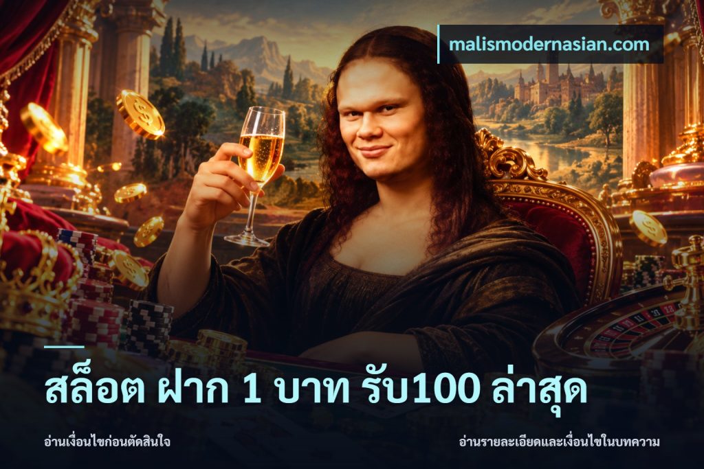 สล็อต ฝาก 1 บาท รับ100 ล่าสุด