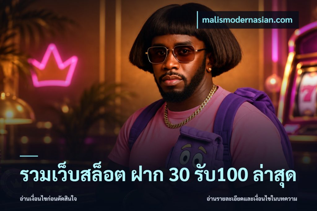 รวมเว็บสล็อต ฝาก 30 รับ100 ล่าสุด