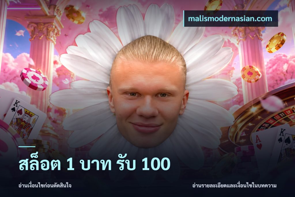 สล็อต 1 บาท รับ 100