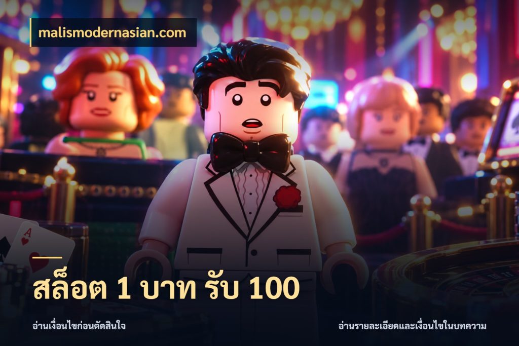 สล็อต 1 บาท รับ 100 malismodernasian.com จุดเด่นของเครดิตที่คนชอบเกมอยากรู้