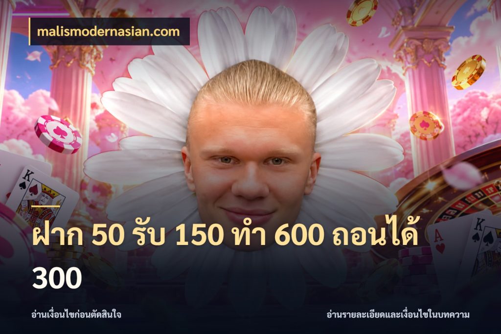 ฝาก 50 รับ 150 ทํา 600 ถอนได้ 300 สนุกกับตัวเลือกโปรในสไตล์ของคุณ สไตล์ malismodernasian.com