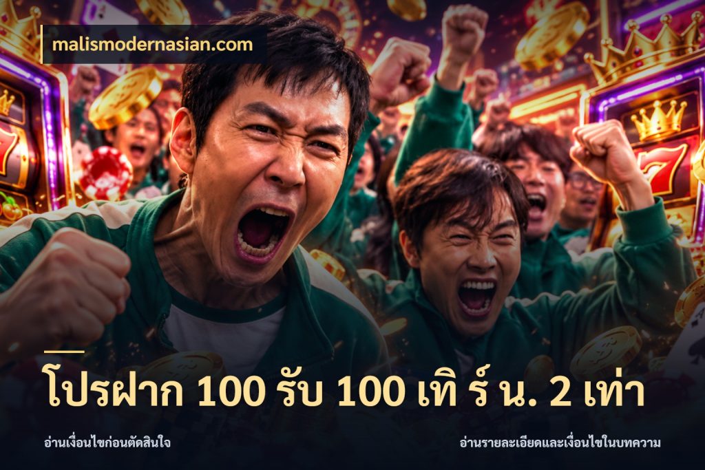โปรฝาก 100 รับ 100 เทิ ร์ น. 2 เท่า สายโบนัสเลือกจังหวะสนุกได้อย่างไร กับ malismodernasian.com