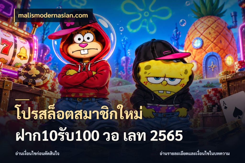 โปรสล็อตสมาชิกใหม่ ฝาก10รับ100 วอ เลท 2565 เครดิตกับรูปแบบโปรที่ตรงใจ ในมุม malismodernasian.com