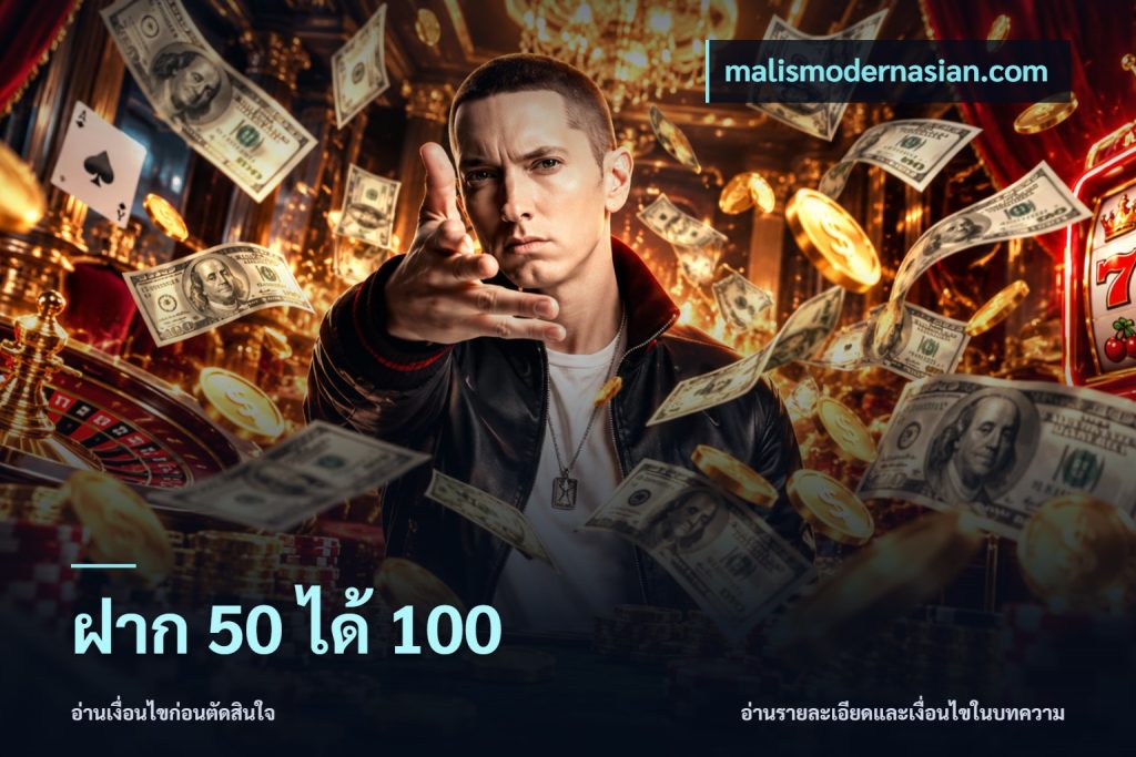 ฝาก 50 ได้ 100