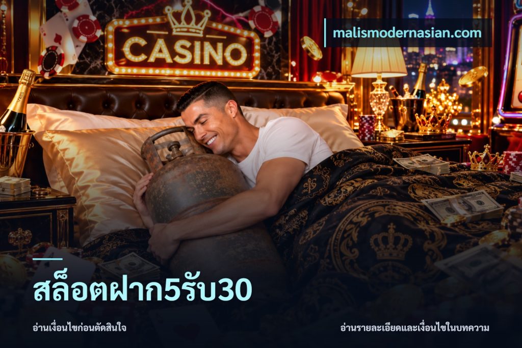 สล็อตฝาก5รับ30