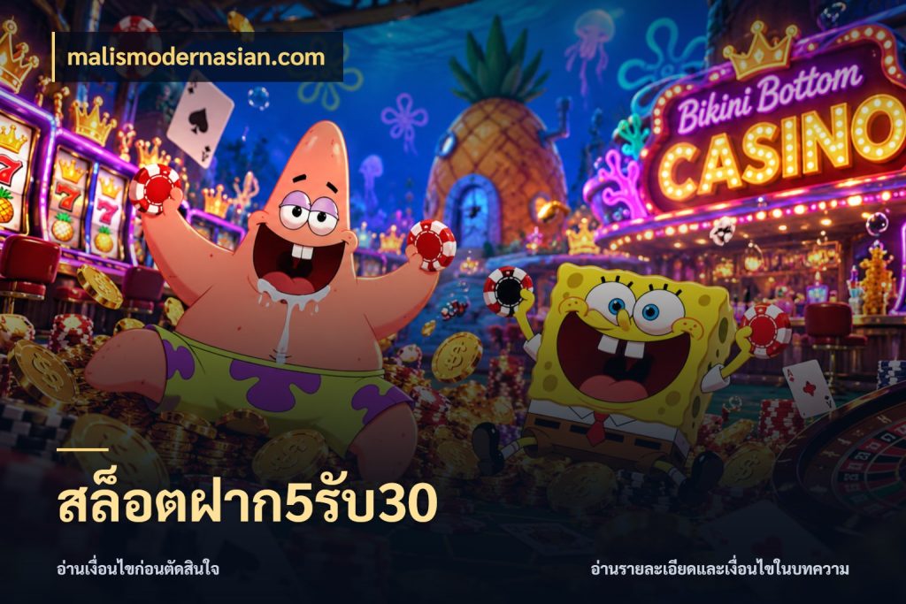 สล็อตฝาก5รับ30 รูปแบบโบนัสกับสิทธิ์ของสายเกม กับ malismodernasian.com