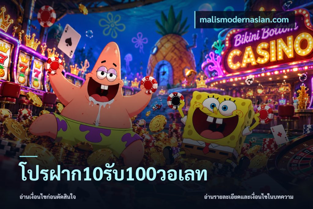 โปรฝาก10รับ100วอเลท