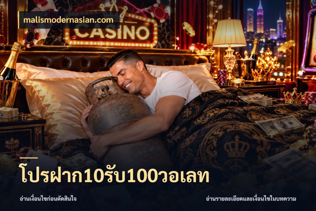 โปรฝาก10รับ100วอเลท เปิดมุมโปรให้เข้ากับเกมแนวโปรด สไตล์ malismodernasian.com