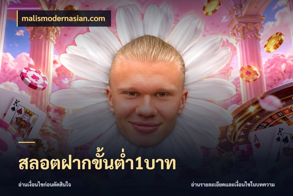 สลอตฝากขั้นต่ำ1บาท malismodernasian.com สายทุนน้อยเลือกความสนุกให้พอดี