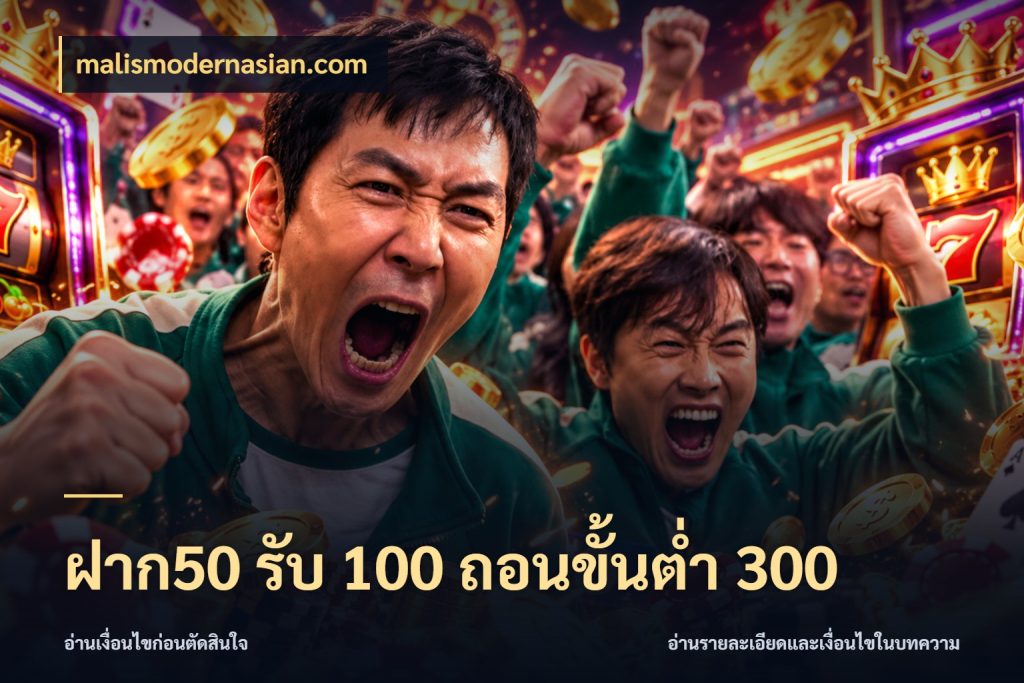 ฝาก50 รับ 100 ถอนขั้นต่ํา 300 เครดิตกับรูปแบบโปรที่ตรงใจ ในมุม malismodernasian.com