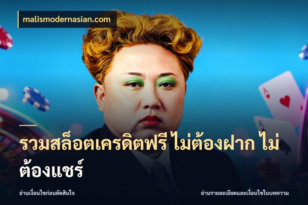 รวมสล็อตเครดิตฟรี ไม่ต้องฝาก ไม่ต้องแชร์ malismodernasian.com เลือกสไตล์ความสนุกจากรูปแบบเครดิต