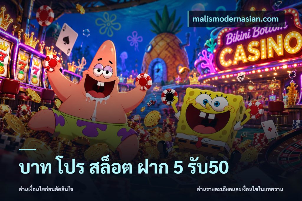 บาท โปร สล็อต ฝาก 5 รับ50