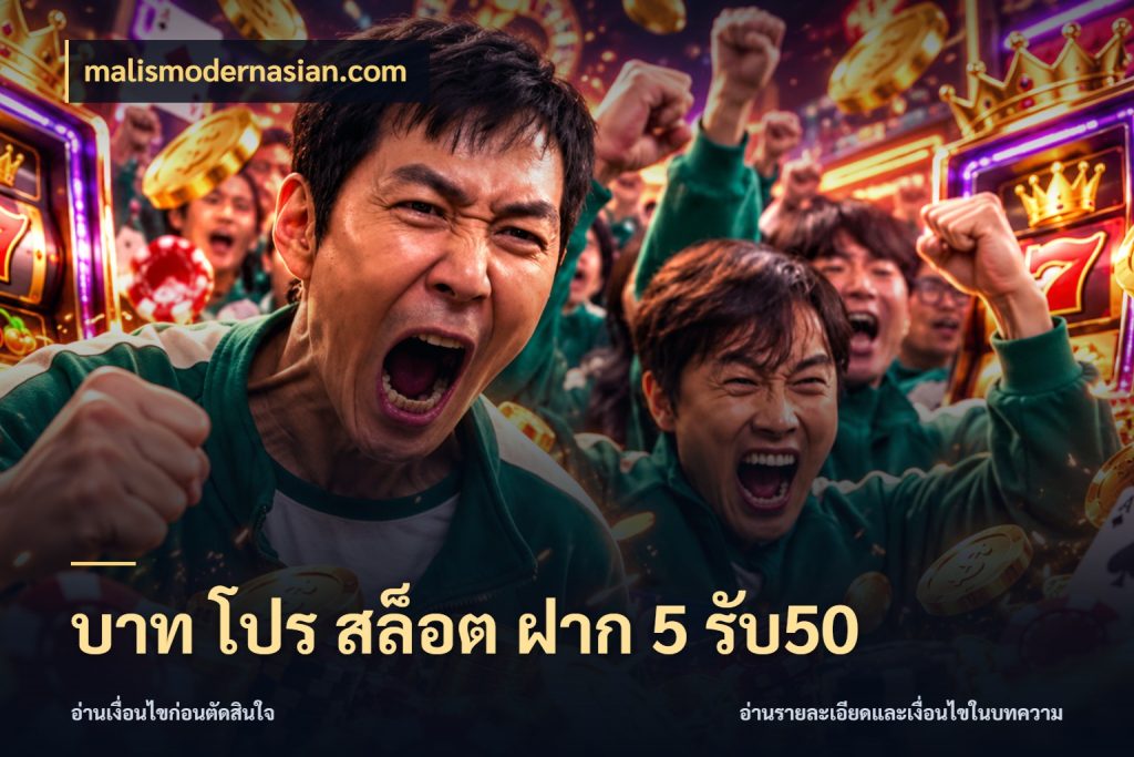 บาท โปร สล็อต ฝาก 5 รับ50 โปรยอดรับที่สายเกมสนใจ สไตล์ malismodernasian.com