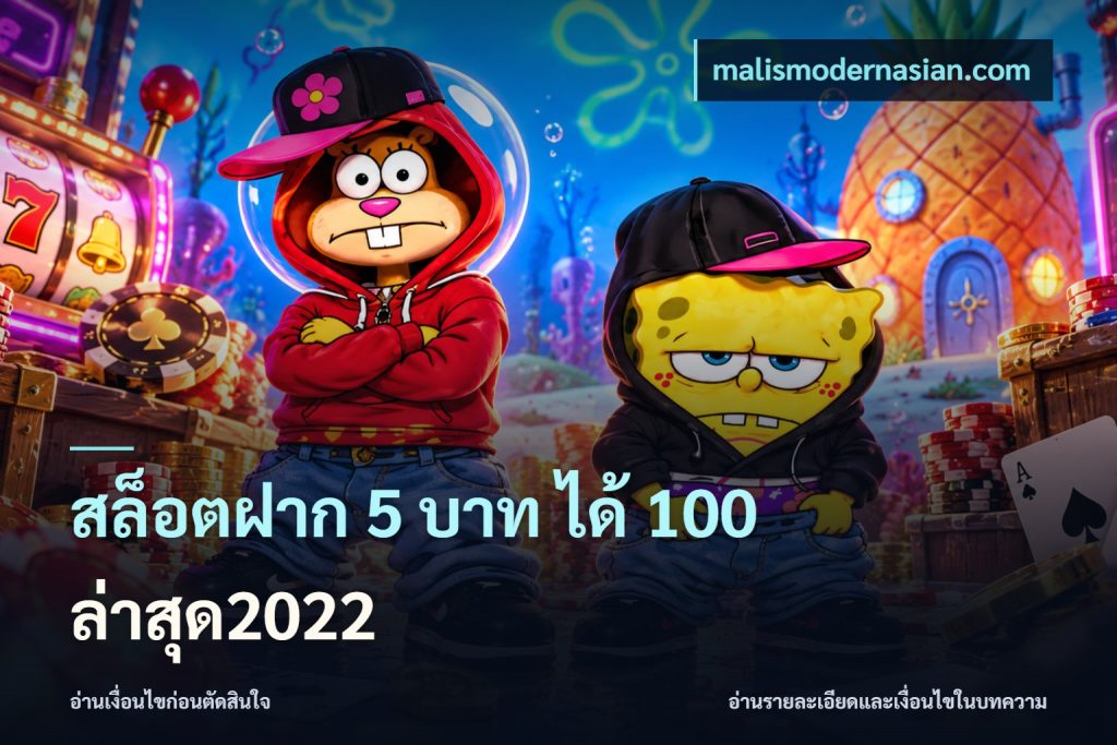 สล็อตฝาก 5 บาท ได้ 100 ล่าสุด2022