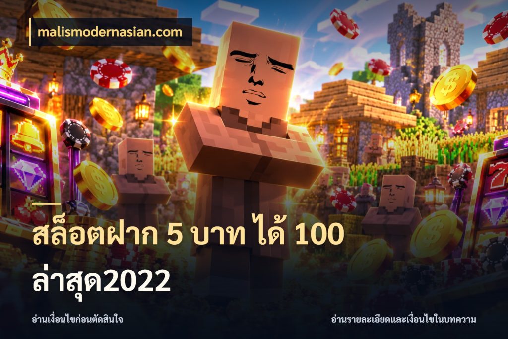 สล็อตฝาก 5 บาท ได้ 100 ล่าสุด2022 จุดเด่นของเครดิตที่คนชอบเกมอยากรู้ สไตล์ malismodernasian.com