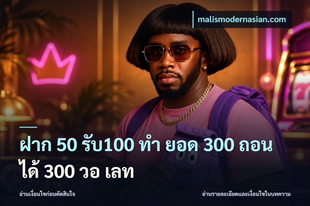 ฝาก 50 รับ100 ทํา ยอด 300 ถอนได้ 300 วอ เลท
