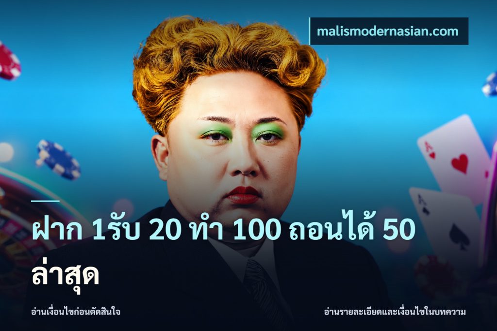 ฝาก 1รับ 20 ทำ 100 ถอนได้ 50 ล่าสุด