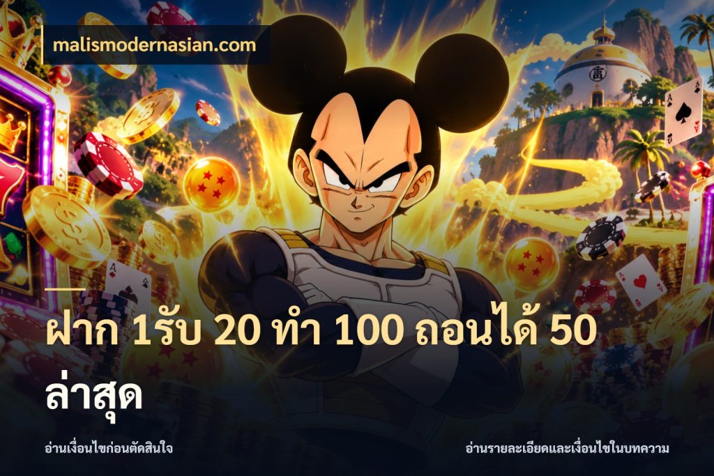 ฝาก 1รับ 20 ทำ 100 ถอนได้ 50 ล่าสุด โปรยอดรับที่สายเกมสนใจ สไตล์ malismodernasian.com