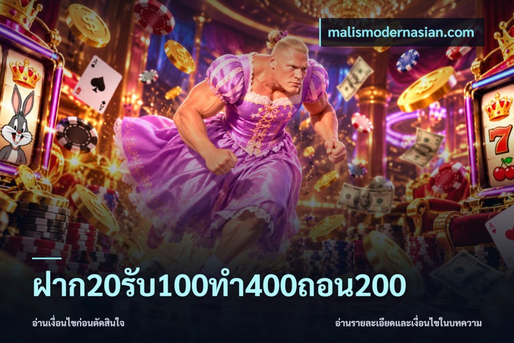 ฝาก20รับ100ทํา400ถอน200