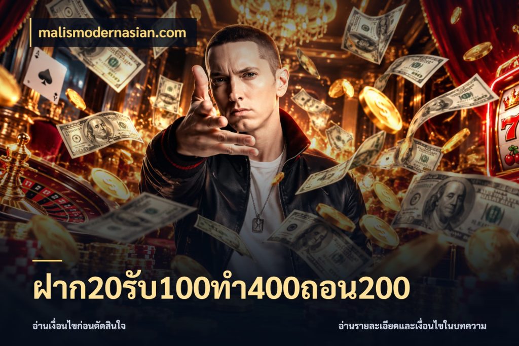 ฝาก20รับ100ทํา400ถอน200 จับคู่โบนัสกับสไตล์เกมที่ชอบ ในมุม malismodernasian.com
