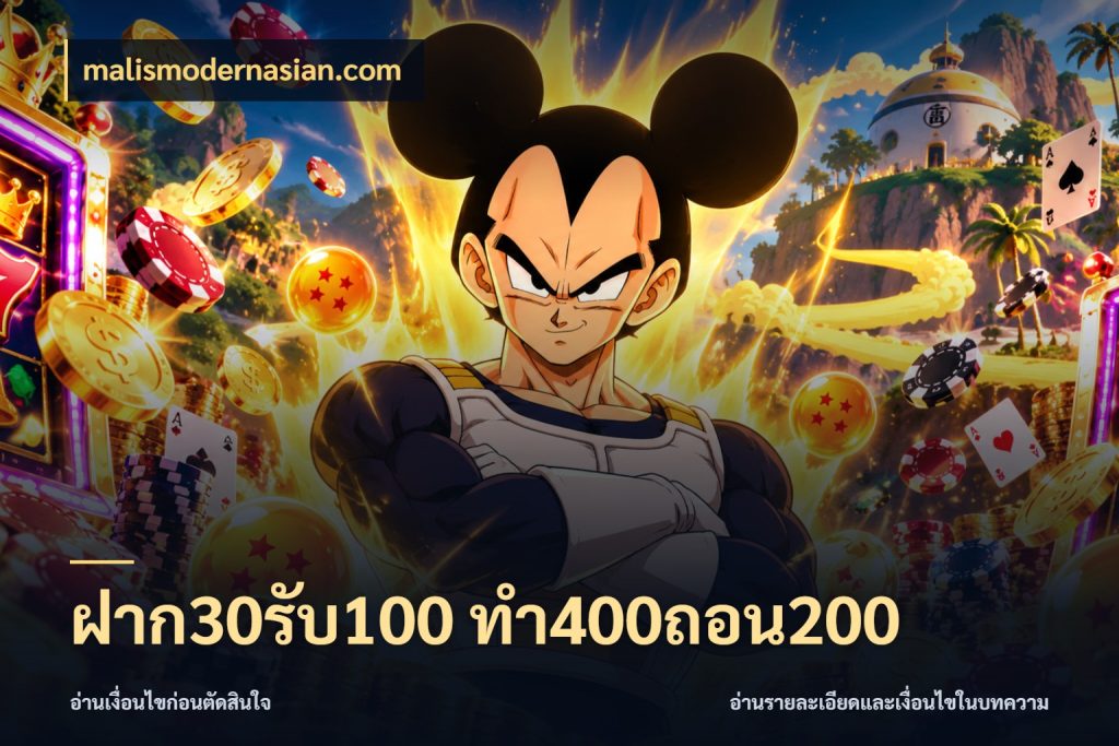 ฝาก30รับ100 ทํา400ถอน200 malismodernasian.com รูปแบบโบนัสกับสิทธิ์ของสายเกม