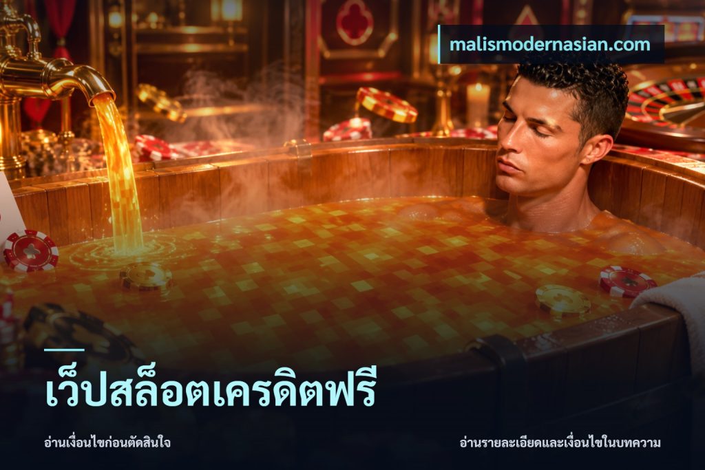 เว็ปสล็อตเครดิตฟรี
