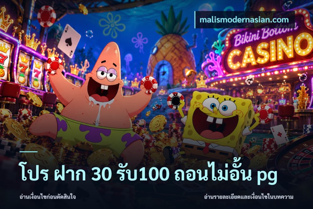 โปร ฝาก 30 รับ100 ถอนไม่อั้น pg