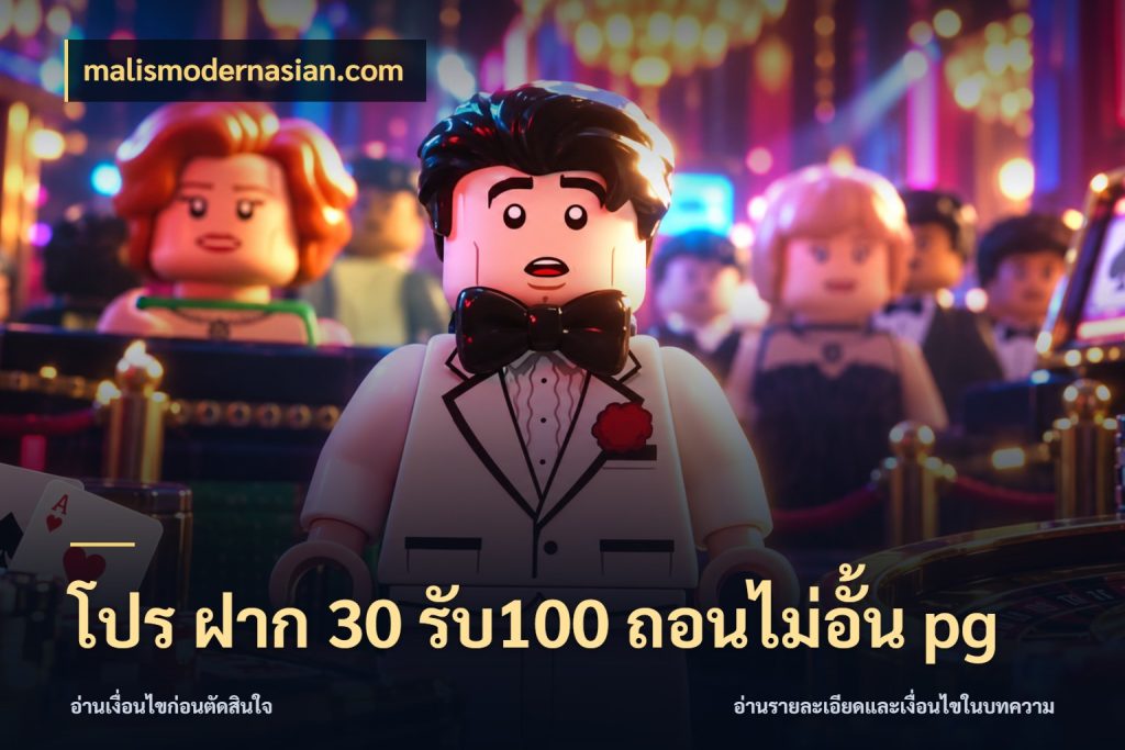 โปร ฝาก 30 รับ100 ถอนไม่อั้น pg เครดิตกับรูปแบบโปรที่ตรงใจ ในมุม malismodernasian.com