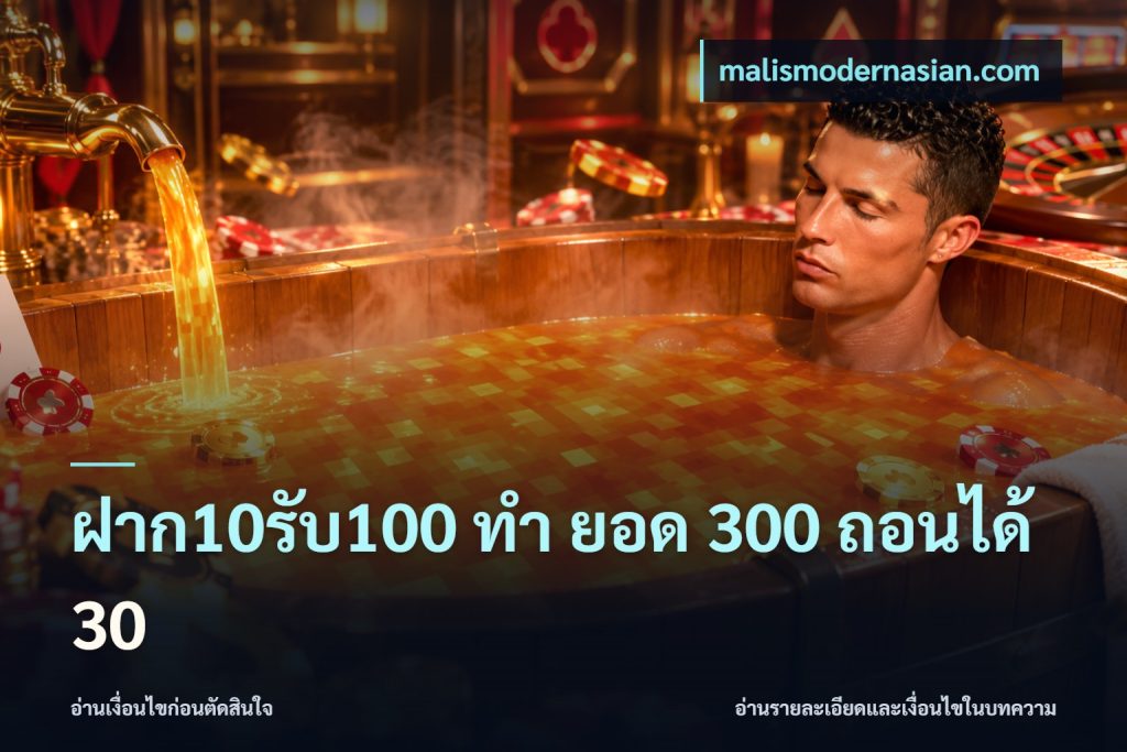 ฝาก10รับ100 ทํา ยอด 300 ถอนได้ 30
