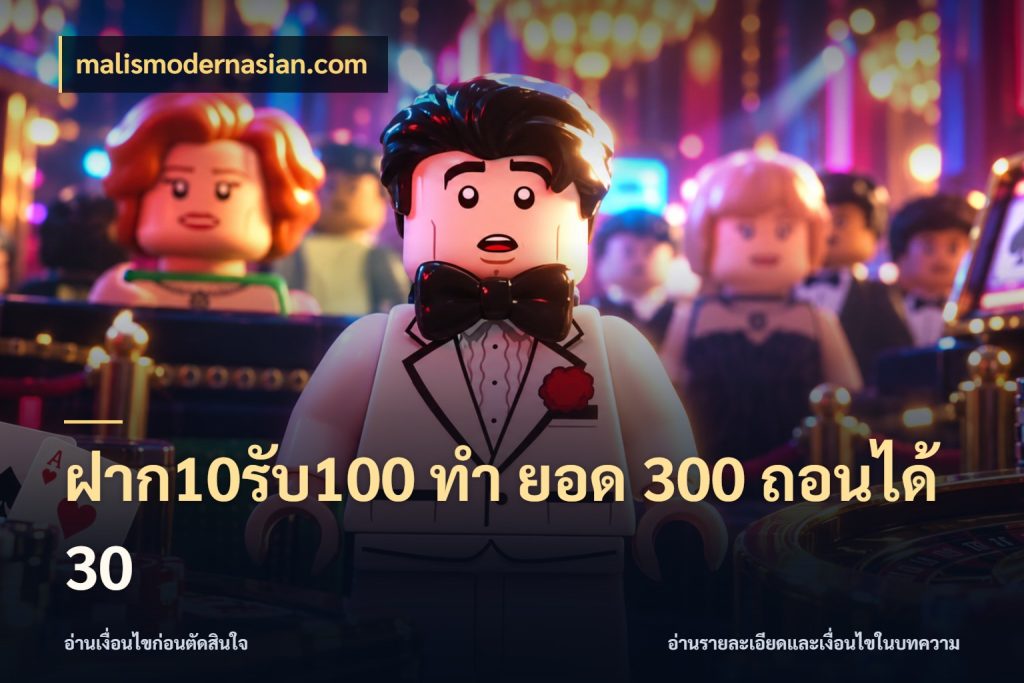 ฝาก10รับ100 ทํา ยอด 300 ถอนได้ 30 โปรยอดรับที่สายเกมสนใจ ในมุม malismodernasian.com