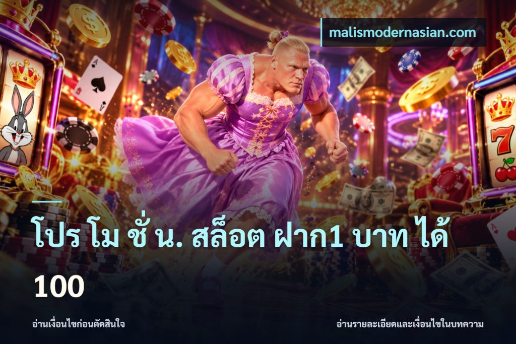 โปร โม ชั่ น. สล็อต ฝาก1 บาท ได้ 100