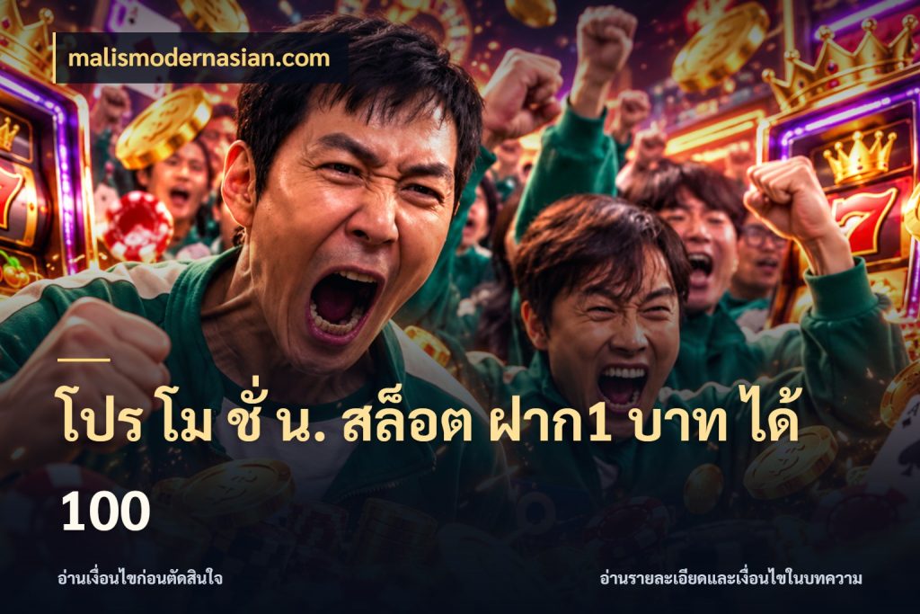 โปร โม ชั่ น. สล็อต ฝาก1 บาท ได้ 100 โปรยอดรับที่สายเกมสนใจ กับ malismodernasian.com