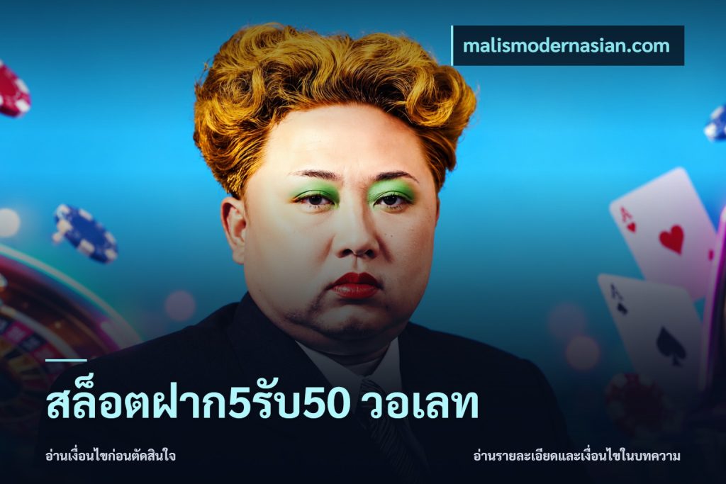 สล็อตฝาก5รับ50 วอเลท