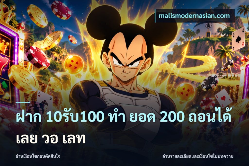 ฝาก 10รับ100 ทํา ยอด 200 ถอนได้เลย วอ เลท