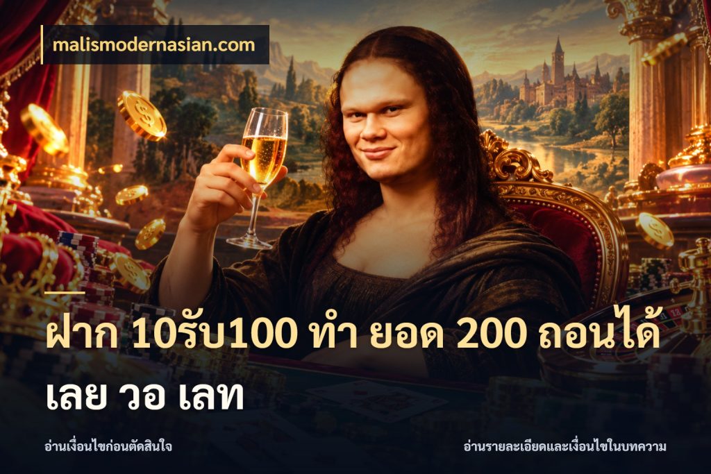 ฝาก 10รับ100 ทํา ยอด 200 ถอนได้เลย วอ เลท malismodernasian.com จับประเด็นยอดรับก่อนเลือกความสนุก