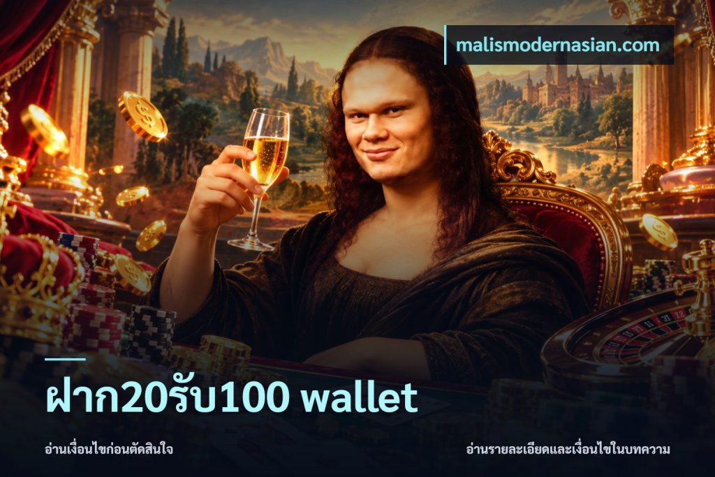 ฝาก20รับ100 wallet