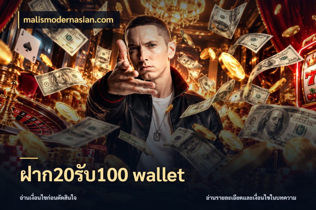 ฝาก20รับ100 wallet malismodernasian.com สายโบนัสเลือกจังหวะสนุกได้อย่างไร