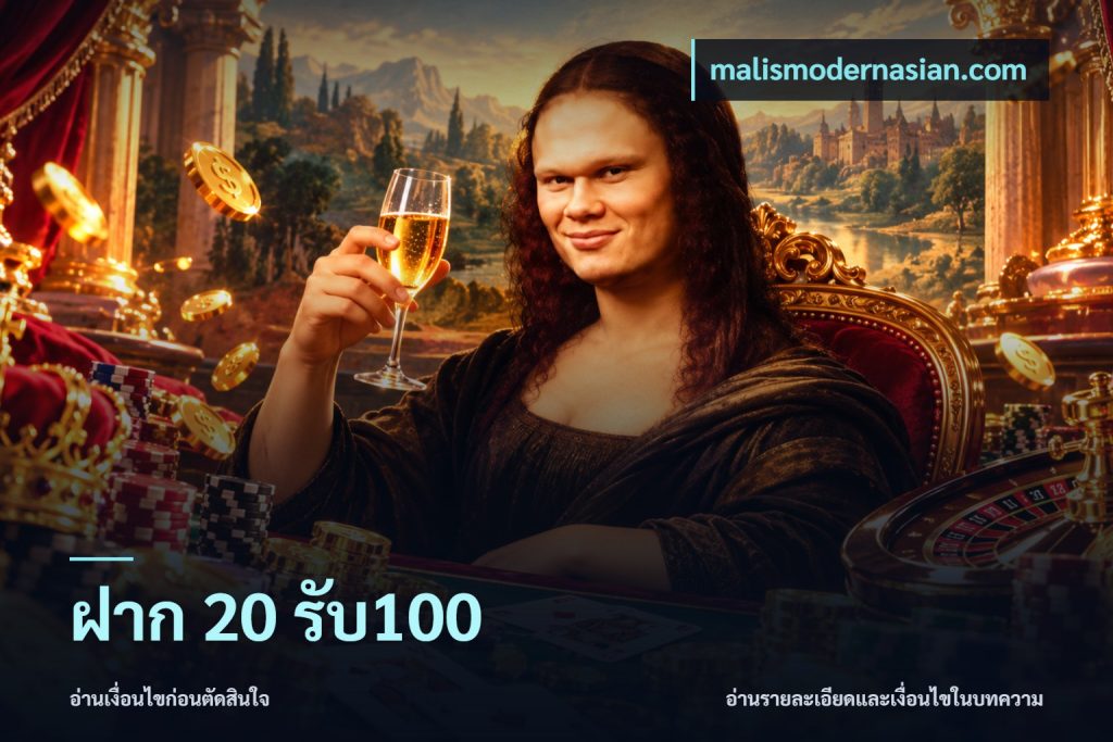 ฝาก 20 รับ100