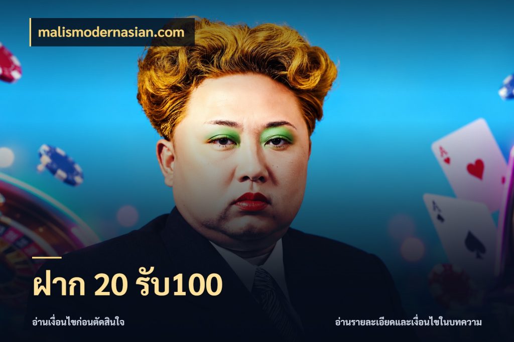 ฝาก 20 รับ100 จับประเด็นยอดรับก่อนเลือกความสนุก ในมุม malismodernasian.com